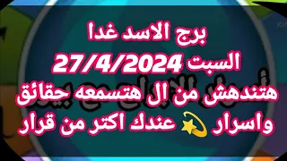 برج الاسد غدا/السبت 27/4/2024/هتندهش من ال هتسمعه حقائق واسرار 💫 عندك اكتر من قرار