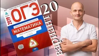 Решаем ОГЭ 2019 Ященко Математика Вариант 20