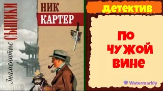 Знаменитые сыщики.Ник Картер.По чужой вине.Детектив.Аудиокнига.Читает актер Юрий Яковлев-Суханов.