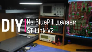 DIY. Из BluePill делаем полноценный ST-Link V2
