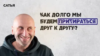 Сатья. Как долго мы будем притираться друг к другу.