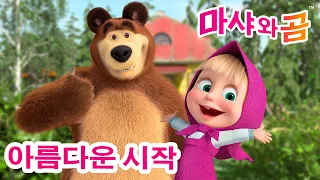 마샤와 곰 👱‍♀️🐻 아름다운 시작 🤗🤝  Masha and the Bear