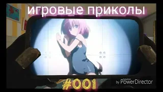 Игровые приколы #001