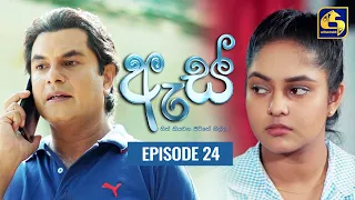 Es || ඇස්  ll Episode 24 ll 03rd August 2022