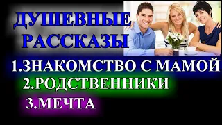 ДУШЕВНЫЕ    РАССКАЗЫ❤️ЗНАКОМСТВО С МАМОЙ❤️РОДСТВЕННИКИ❤️МЕЧТА @TEFI РАССКАЗЫ