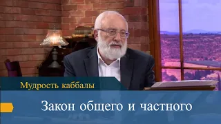 Закон общего и частного. Мудрость каббалы