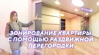 Как зонировать квартиру с раздвижной перегородкой?