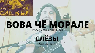 Вова Чё Морале - Слёзы (Анет Сай кавер)