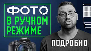 Фотосъемка в ручном режиме раз и навсегда