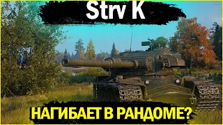 Strv K - Как он себя чувствует после окончания марафона? Подробный гайд на танк в WOT