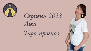 Серпень 2023. Діви. Таро прогноз.