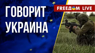 🔴 FREEДОМ. Говорит Украина. 447-й день. Прямой эфир