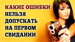 Какие ошибки нельзя допускать на первом свидании?