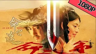 【动作武侠】《命之途》 —— 侠骨柔情！冷酷杀手为救女孩以一挡百| Full Movie |李雅男/王薇/王永强