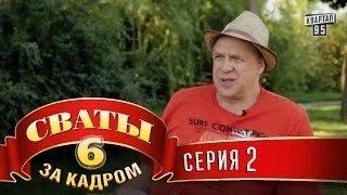 Сваты 6  За кадром  Серия 2