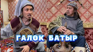 Галөк Батыр /// Күлкі Базар /// Кулки Базар