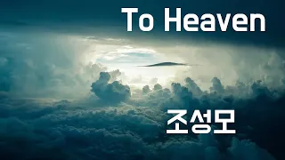 To Heaven - 조성모(1998, 가사포함) | New