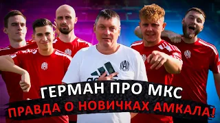 ИНТЕРВЬЮ С ГЕРМАНОМ И НОВИЧКАМИ АМКАЛА ! БИЗЕКС | ЛЕВШУК | ЛЕСИВ |  СЫЧЕВ !