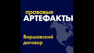 Варшавский договор за 1 минуту