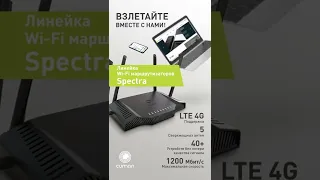 Wi-Fi маршрутизаторы серии AC 1200 Spectra от компании CUMAN