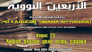 30. «40 хадисов»: Хадис 23: Любое благое дело есть садака | Шейх ’Иса Абу ’Абдур-Рахман