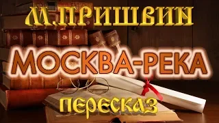 Москва-река. Михаил Пришвин