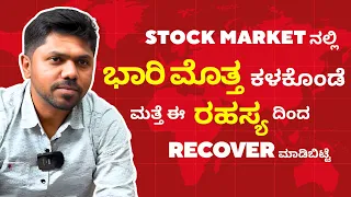 Stock Market ನಲ್ಲಿ ಭಾರಿ ಮೊತ್ತ ಕಳಕೊಂಡೆ | ಮತ್ತೆ ಈ ರಹಸ್ಯ ದಿಂದ recover ಮಾಡಿಬಿಟ್ಟೆ | TIDI Sadhakaru