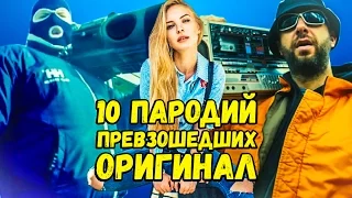 10 ПАРОДИЙ ПРЕВЗОШЕДШИХ ОРИГИНАЛ