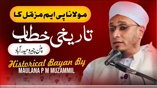 Historical Bayan By Maulana P.M. Muzammil Sahab | Hyderabad | مولانا پی ایم مزمّل کا تاریخی خطاب