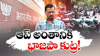 AAP Protest In Delhi | BJP Conspiracy to End Aam Aadmi Party in Country | ఆప్ అంతానికి భాజపా కుట్ర