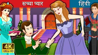 सच्चा प्यार  | True Love in Hindi | @HindiFairyTales