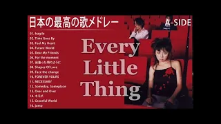Every Little Thing A SIDE 人気曲 JPOP BEST ヒットメドレー 邦楽 最高の曲のリスト