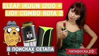 IJOY COMBO RDTA 2 + Eleaf iKuun i200 | Обзор | В поисках сетапа👍