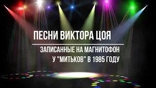 Уникальная запись песен Виктора Цоя  на квартирнике у "Митьков" 1985 год