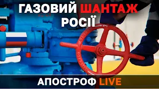 Росія блокує газ для світу і шантажує відключеннями. Чи вистачить Україні газу на зиму 2022?