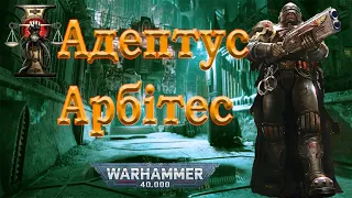 Адептус Арбітес. Warhammer 40k | Україномовний