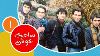 سریال نوستالژی کمدی ساعت خوش  قسمت ۱ - Saat-e-khosh Comedy Series E 1