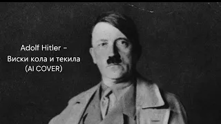 Adolf Hitler - Виски кола и текила (AI COVER)