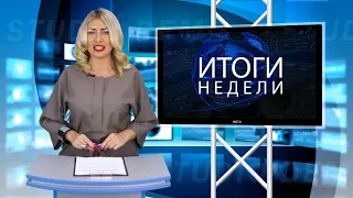 ИТОГИ НЕДЕЛИ  Объектив 31 августа 2018