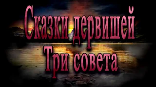 Сказки Дервишей: Три совета