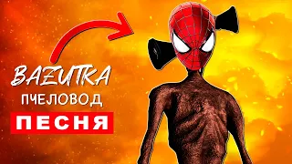 Песня Клип СИРЕНОГОЛОВЫЙ СПАЙДЕРМЕН Rasa - Пчеловод ПАРОДИЯ Про человека паука Siren head scp