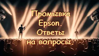 Промывка Epson. Ответы на вопросы.