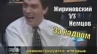 Жириновский облил соком Немцова в прямом эфире. Что осталось за кадром?