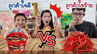 ชาเลนจ์ลูกค้าใจดี VS ลูกค้าใจร้าย ตลกๆ มาม่าเผ็ด #Mukbang Good customer vs Bad customer FOOD:ขันติ