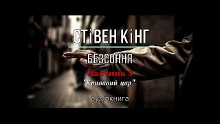 Частина 3 Стівен Кінг - "Безсоння"  аудіокнига #слухати, #аудіокнига, #українською