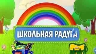 Школьная радуга от 28 мая 2017