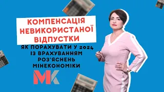 Компенсація невикористаної відпустки. Як порахувати у 2024 із врахуванням роз'яснень Мінекономіки