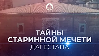 ТАЙНЫ СТАРИННОЙ МЕЧЕТИ ДАГЕСТАНА | Мечеть в Кумухе