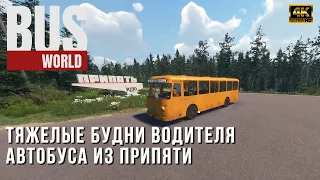 Bus World PC - Тяжелые будни водителя автобуса из Припяти и не только