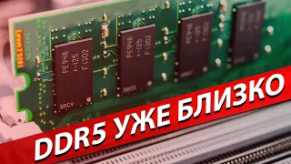 DDR5 УЖЕ БЛИЗКО